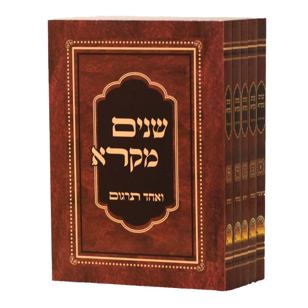 שניים מקרא ואחד תרגום - כיס