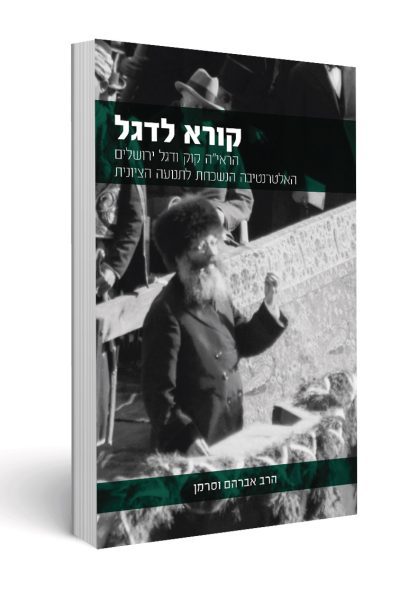 קורא לדגל - הרב אברהם וסרמן