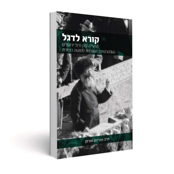 קורא לדגל - הרב אברהם וסרמן