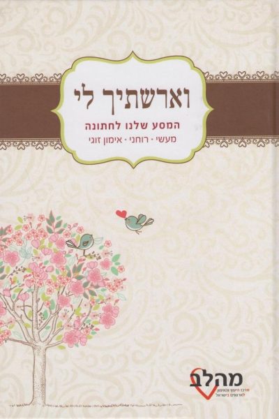 וארשתיך לי - המסע שלנו לחתונה