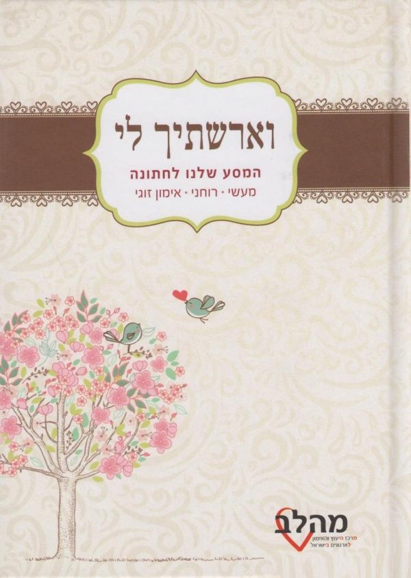 וארשתיך לי - המסע שלנו לחתונה