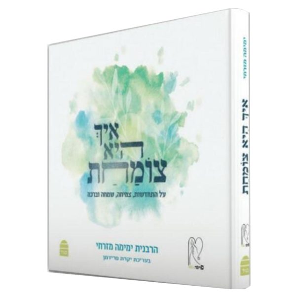 איך היא צומחת - הרבנית ימימה מזרחי