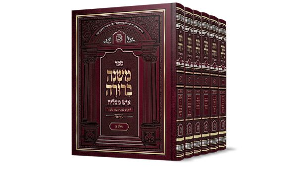 משנה ברורה - איש מצליח מהדורה חדשה