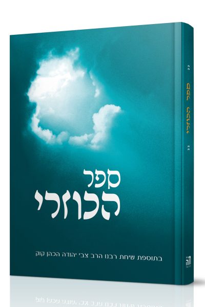 ספר הכוזרי - קשה
