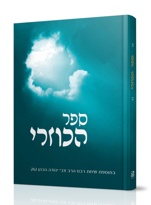 ספר הכוזרי - קשה