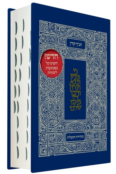 תנ"ך קורן מהדורת מעלות - קלאסי (כריכה קשה)
