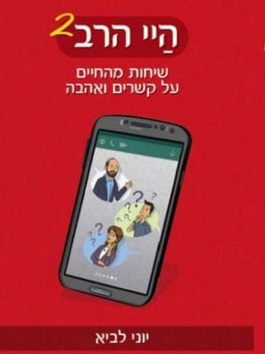 היי הרב 2