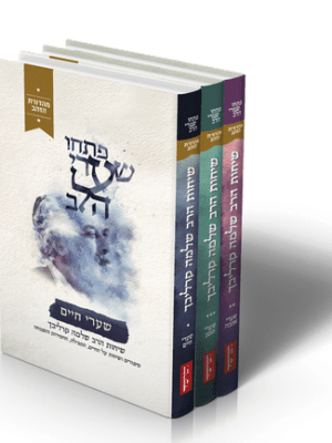 פתחו שערי הלב מארז - מהדורת הזהב