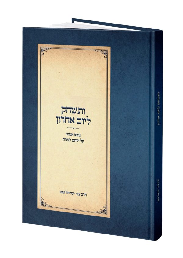 ותשחק ליום אחרון - הרב צבי ישראל טאו