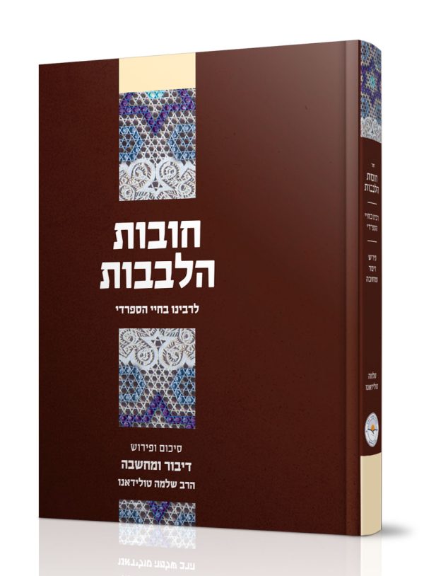 דיבור ומחשבה על חובות לבבות
