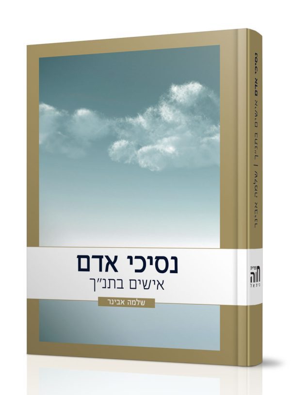 נסיכי אדם - הרב שלמה אבינר