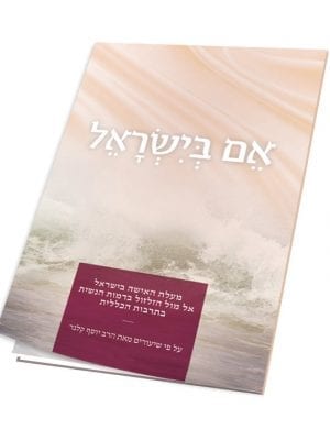 אם בישראל - הרב יוסף קלנר