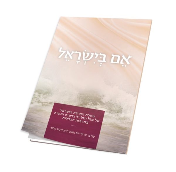 אם בישראל - הרב יוסף קלנר