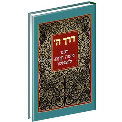 דרך ה' לרמח"ל