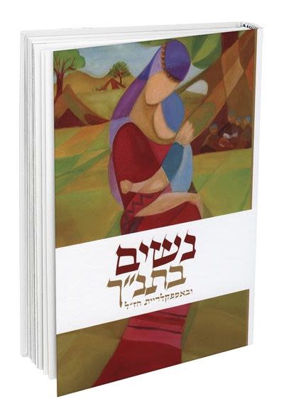 נשים בתנ"ך - הרב יהודה אדרי