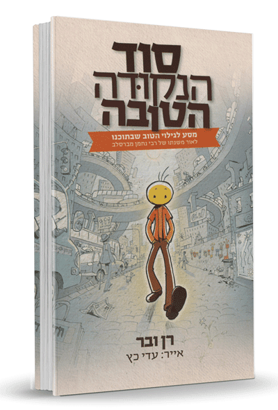 סוד הנקודה הטובה - רן ובר