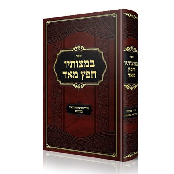 במצותיו חפץ מאד - הרב איתי אפלבוים