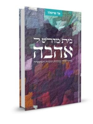 בית מדרש לאהבה - הרב אלי שיינפלד