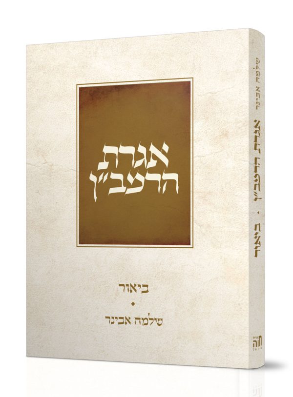 אגרת הרמב"ן - הרב שלמה אבינר