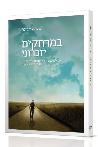 במרחקים יזכרוני - הרב שלמה אבינר