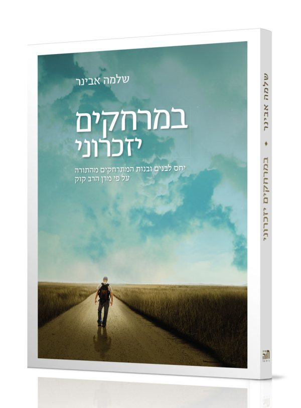 במרחקים יזכרוני - הרב שלמה אבינר