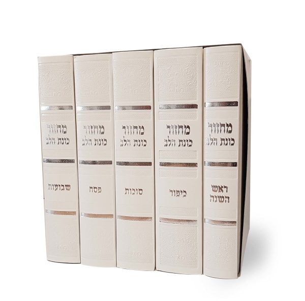 סט מחזורים סקאי כוונת הלב עדות המזרח - לבן / דמוי עור