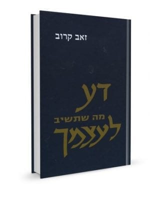 דע מה שתשיב לעצמך - הרב זאב קרוב