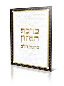 ברכת מזון לבן כוונת הלב