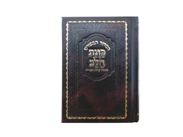 סדור סקאי כונת הלב קטן - חום