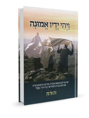 ויהי ידיו אמונה - הרב אלי סדן
