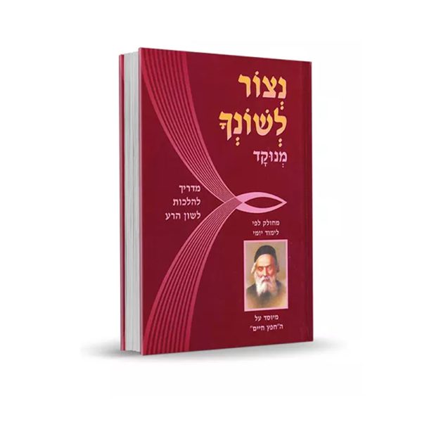 נצור לשונך - מהדורת כיס