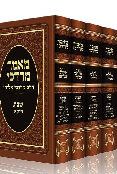 מאמר מרדכי - שבת - ה' כרכים - הרב מרדכי אליהו זצ"ל