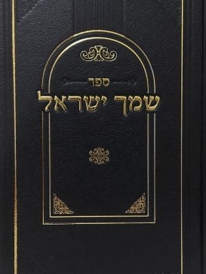 שמך ישראל - ביאור הדרך הפשוטה לקרבת ה'