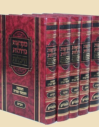 חומש מקראות גדולות תורה היכלות - ה' כרכים