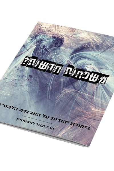 משפחות חדשות? / הרב יגאל לוינשטיין
