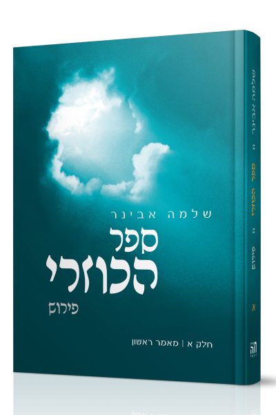 ספר הכוזרי עם פירוש של הרב אבינר - חלק א