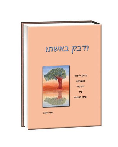 ודבק באשתו - נעמי וולפסון