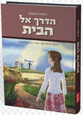 הדרך אל הבית - נחמה ביטקובר