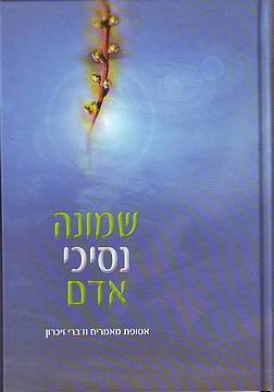 שמונה נסיכי אדם
