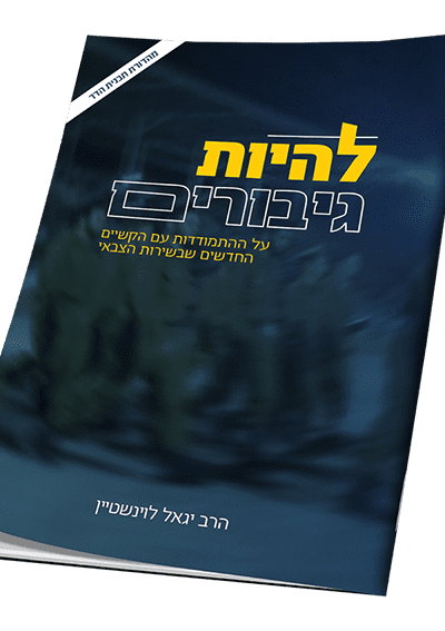 להיות גיבורים - הרב יגאל לוינשטיין