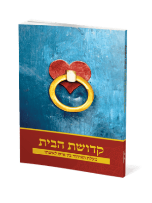 קדושת הבית - מעלת האיחוד בין איש לאשתו