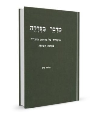 מדבר בצדקה - הרב אלי בזק