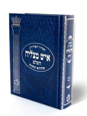 סידור איש מצליח - כחול