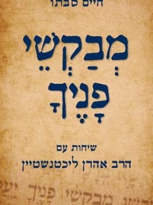 מבקשי פניך - הרב חיים סבתו
