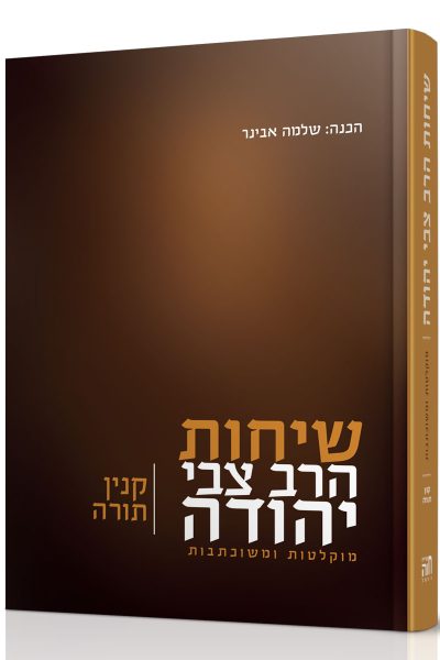 שיחות הרב צבי יהודה - קנין תורה