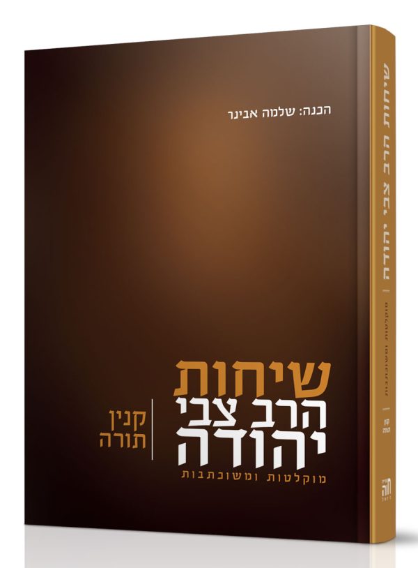שיחות הרב צבי יהודה - קנין תורה
