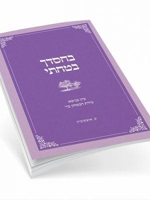 'בחסדך בטחתי' - הרבנית עידית איצקוביץ
