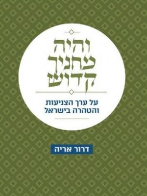 והיה מחניך קדוש גדול - הרב דרור אריה