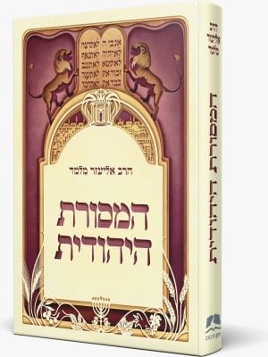 המסורת היהודית - הרב אליעזר מלמד