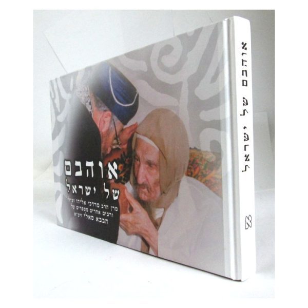 אוהבם של ישראל - סיפורים על הבבא סאלי
